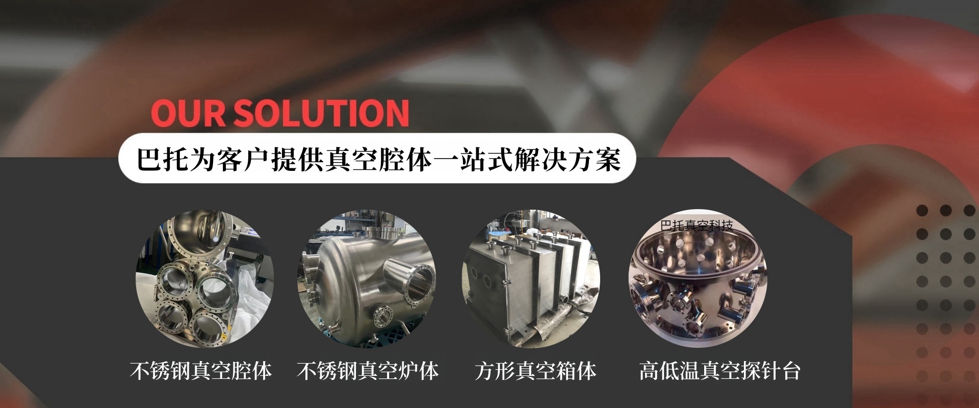 不銹鋼真空腔體