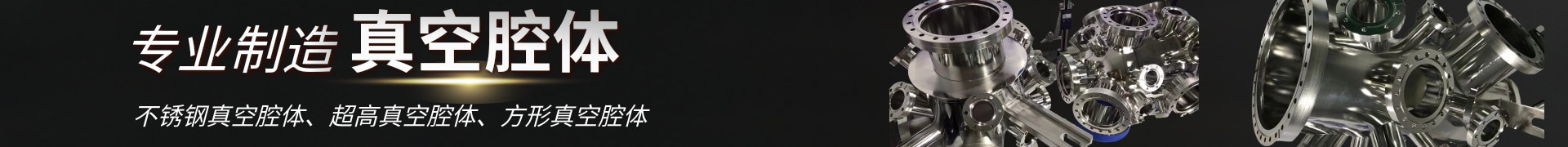 不銹鋼真空腔體 不銹鋼真空腔體